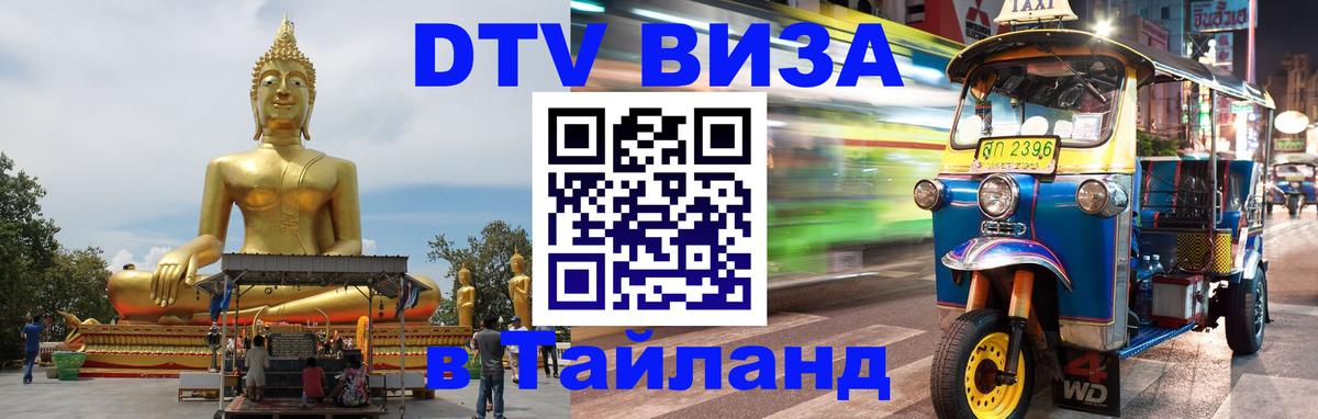 DTV Visa Thailand — прайс и условия, виза без дополнительных документов - 04.10.2025 