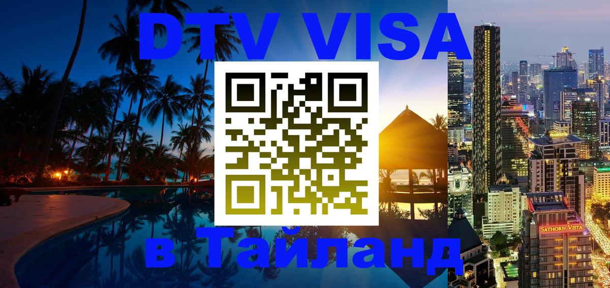 DTV Visa Тайланд купить 