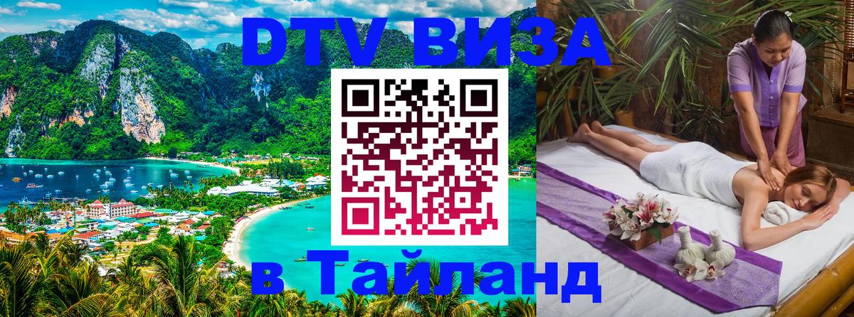 DTV Visa Thailand — прайс и условия, виза без дополнительных документов - 18.11.2025 